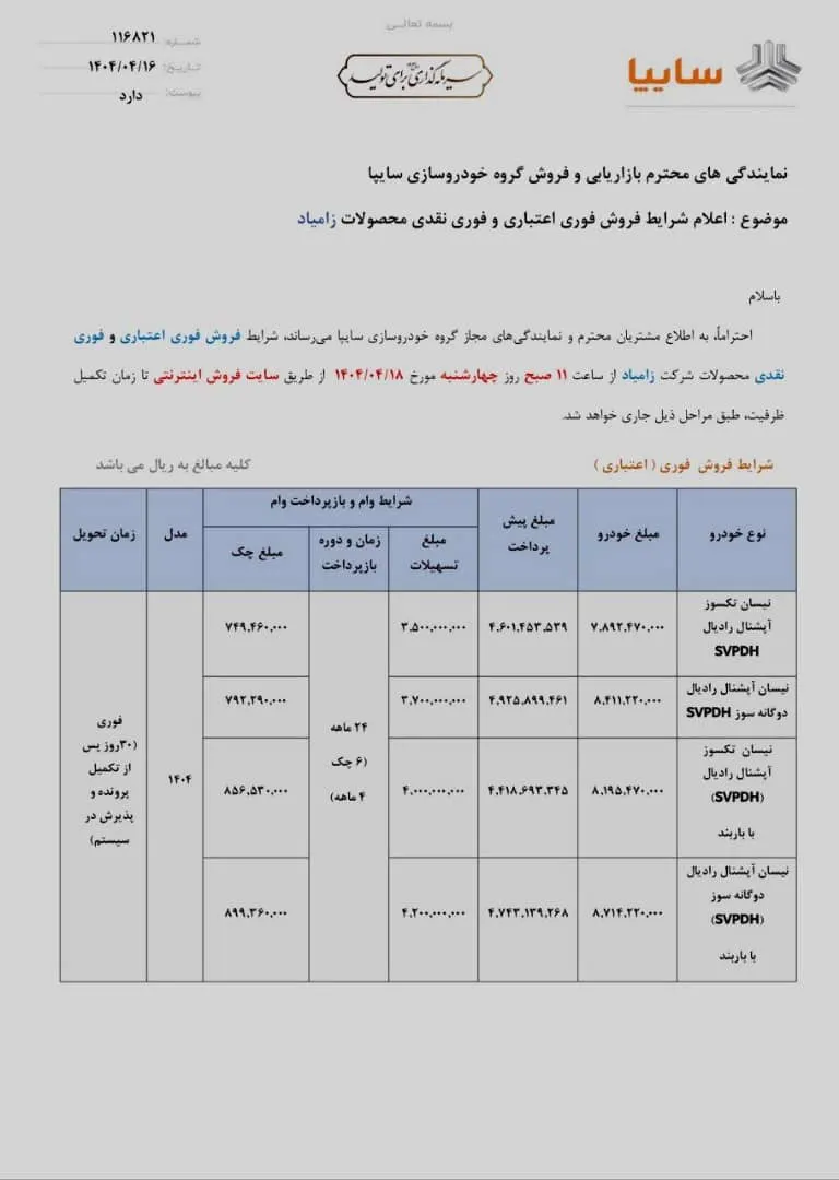 فروش فوری اعتباری زامیاد در تیر 1404